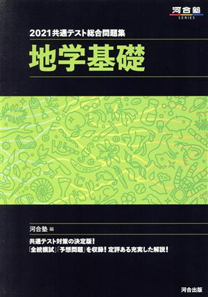 共通テスト総合問題集 地学基礎(2021) 河合塾SERIES