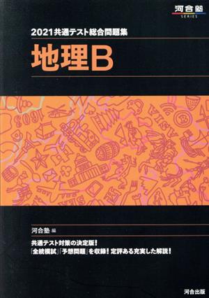 共通テスト総合問題集 地理B(2021) 河合塾SERIES