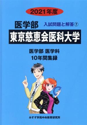 東京慈恵会医科大学 医学部 医学科(2021年度) 10年間収録 医学部 入試問題と解答7