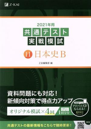 共通テスト実戦模試 2021年用(11)日本史B