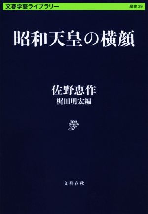 昭和天皇の横顔文春学藝ライブラリー 歴史39