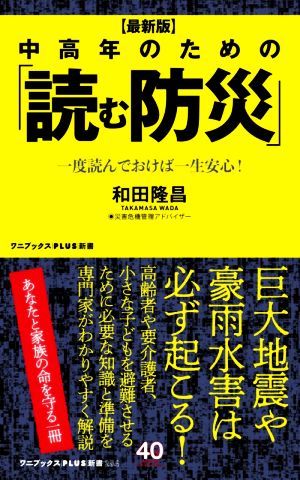 中高年のための「読む防災」 最新版 一度読んでおけば一生安心！ ワニブックスPLUS新書