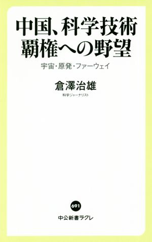 中国、科学技術覇権への野望 宇宙・原発・ファーウェイ 中公新書ラクレ