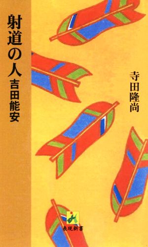 射道の人 吉田能安 表現新書