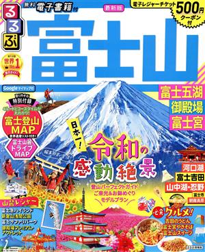 るるぶ 富士山 富士五湖・御殿場・富士宮 るるぶ情報版