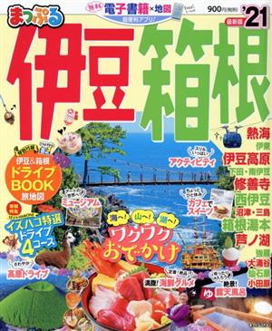 まっぷる 伊豆・箱根('21) まっぷるマガジン