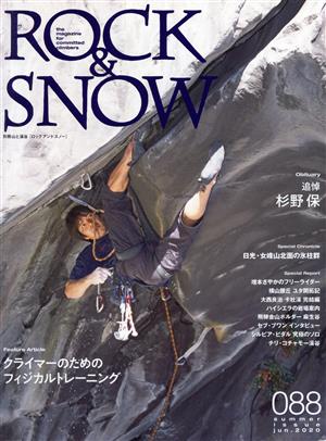 ROCK&SNOW(088) クライマーのためのフィジカルトレーニング 別冊山と溪谷