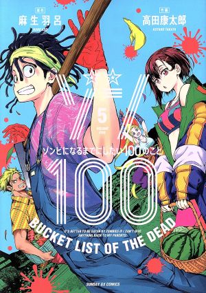 ゾン100 ～ゾンビになるまでにしたい100のこと～(5)サンデーGXC