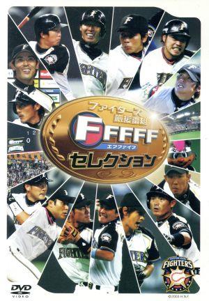 ファイターズ応援番組 FFFFF(エフファイブ) セレクション