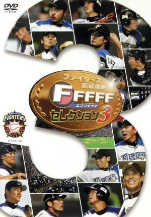 ファイターズ応援番組 FFFFF(エフファイブ) セレクション3