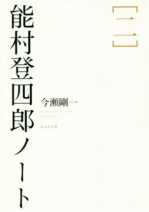 能村登四郎ノート(2)