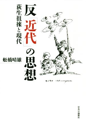 反「近代」の思想 荻生徂徠と現代