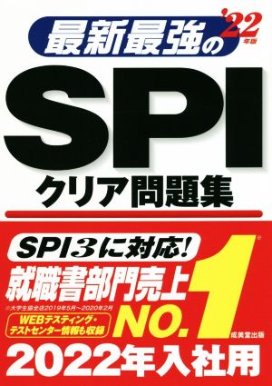 最新最強のSPIクリア問題集('22年版)