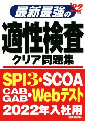 最新最強の適性検査クリア問題集('22年版)