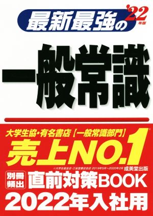 最新最強の一般常識('22年版)