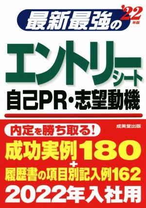 最新最強のエントリーシート・自己PR・志望動機('22年版)