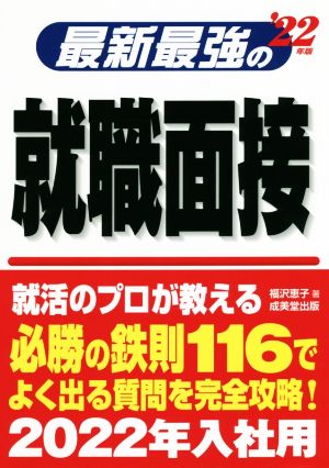 最新最強の就職面接('22年版)