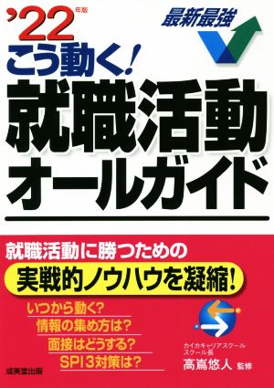 こう動く！就職活動オールガイド('22年版) 最新最強