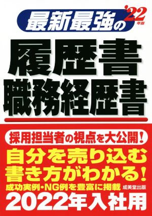 最新最強の履歴書・職務経歴書('22年版)