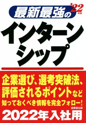 最新最強のインターンシップ('22年版)