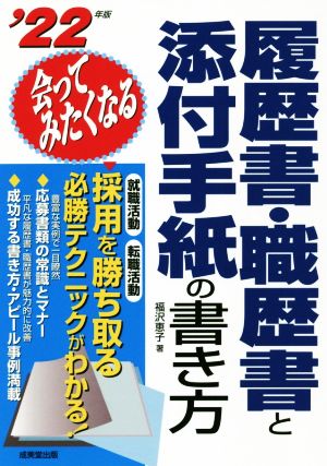 会ってみたくなる履歴書・職歴書と添付手紙の書き方('22年版)