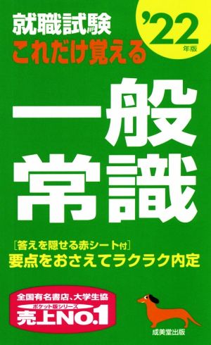 就職試験 これだけ覚える一般常識('22年版)