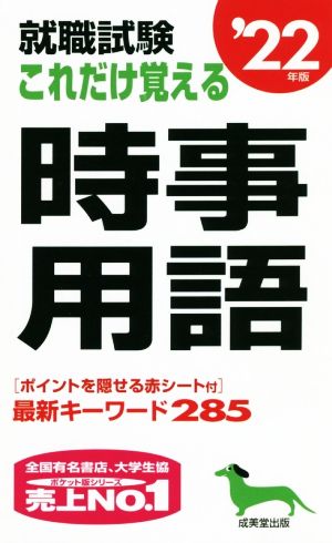 就職試験 これだけ覚える時事用語('22年版)