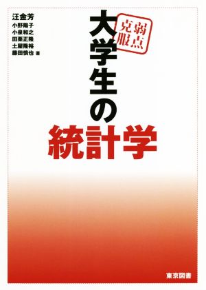 弱点克服大学生の統計学