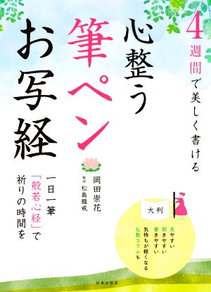 心整う筆ペンお写経 4週間で美しく書ける