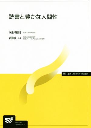 読書と豊かな人間性 放送大学教材9937