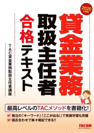 貸金業務取扱主任者 合格テキスト(2020年度版)