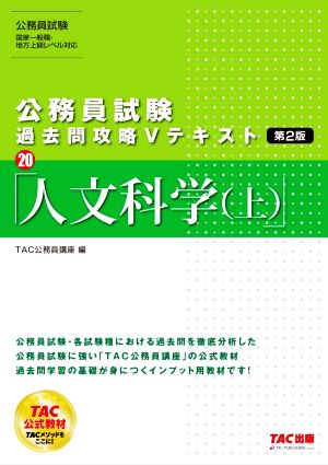 公務員試験 過去問攻略Vテキスト 第2版(20) 人文科学(上)