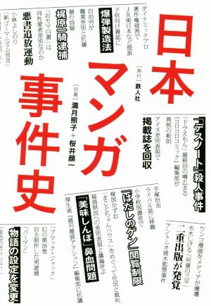 日本マンガ事件史