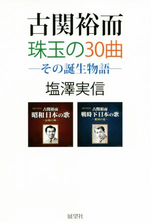 古関裕而珠玉の30曲 その誕生物語