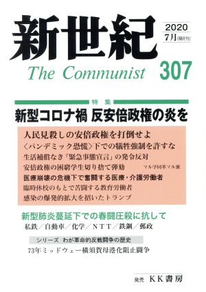 新世紀 The Communist(307(2020-7月))