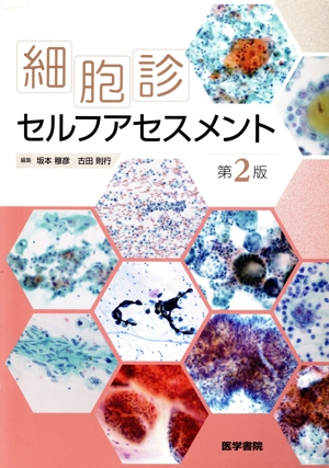 細胞診を学ぶ人のために 第6版 中古本・書籍 | ブックオフ公式