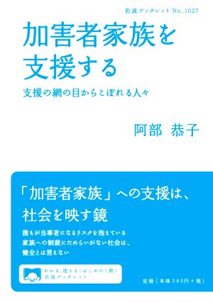 加害者家族を支援する 支援の網の目からこぼれる人々 岩波ブックレットNo.1027