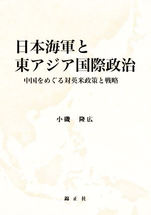 日本海軍と東アジア国際政治 中国をめぐる対英米政策と戦略