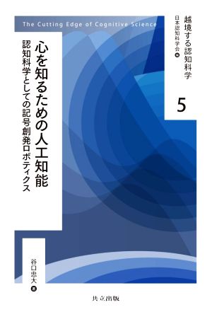 心を知るための人工知能認知科学としての記号創発ロボティクス越境する認知科学5