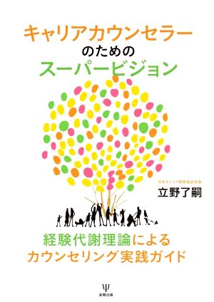 キャリアカウンセラーのためのスーパービジョン 経験代謝理論によるカウンセリング実践ガイド