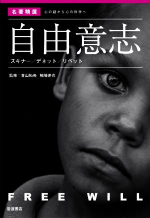 自由意志 スキナー/デネット/リベット 〈名著精選〉心の謎から心の科学へ