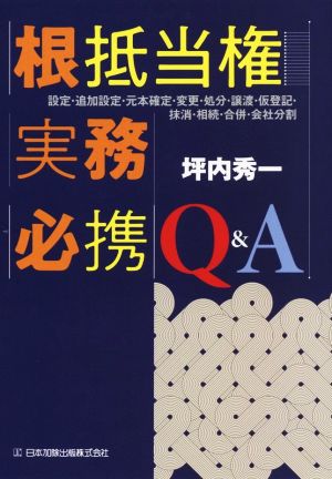 根抵当権実務必携Q&A 設定・追加設定・元本確定・変更・処分・譲渡・仮登記・抹消・相続・合併・会社分割