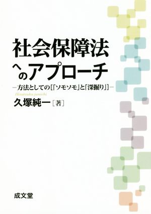 社会保障法へのアプローチ 方法としての[「ソモソモ」と「深掘り」]