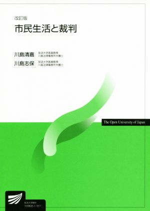 市民生活と裁判 改訂版 放送大学教材