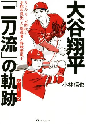 大谷翔平二刀流の軌跡 リトル・リーグ時代に才能を見出した指導者と野球愛風土