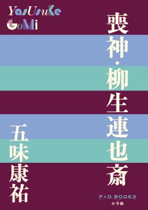 喪神・柳生連也斎 P+D BOOKS