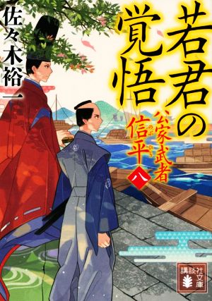 若君の覚悟 公家武者信平 八 講談社文庫