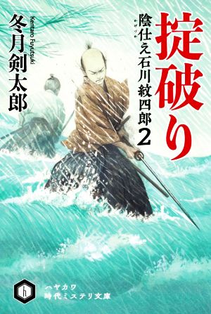 掟破り 陰仕え石川紋四郎 2 ハヤカワ時代ミステリ文庫