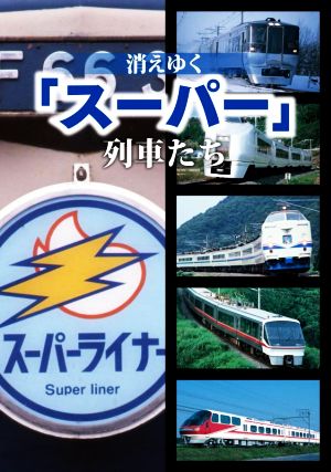 消えゆく「スーパー」列車たち