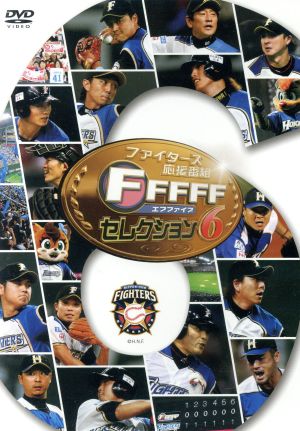 ファイターズ応援番組 FFFFF(エフファイブ) セレクション6